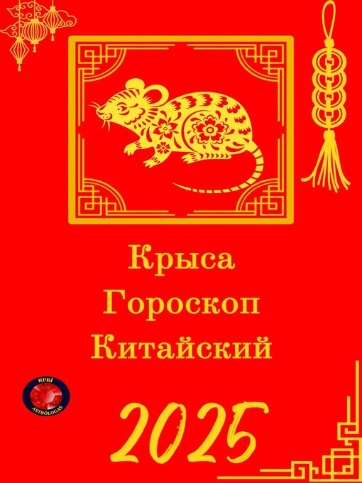 Title details for Крыса Гороскоп Китайский 2025 by Alina Rubi - Available
